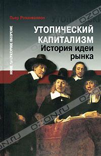Утопический капитализм. История идеи рынка