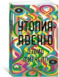 Утопия-авеню