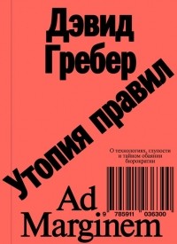 Утопия правил. О технологиях, глупости и тайном обаянии бюрократии