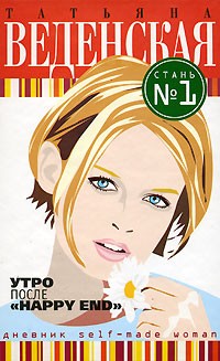 Утро после "Happy End"