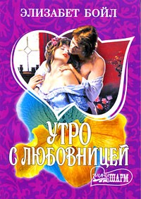 Утро с любовницей