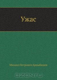 Ужас