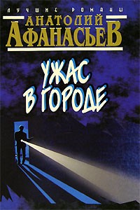 Ужас в городе