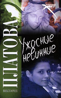 Ужасные невинные