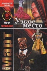 Узкое место