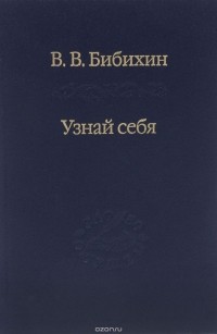 Узнай себя