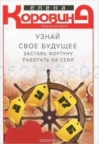 Узнай свое будущее. Заставь фортуну работать на себя