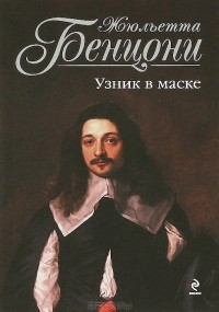 Узник в маске