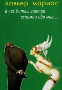 В час битвы завтра вспомни обо мне...