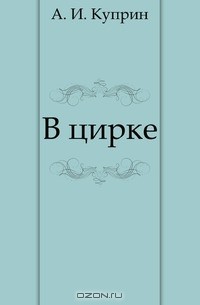 В цирке