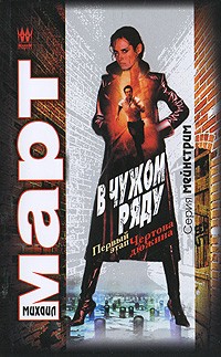 В чужом ряду. Первый этап. Чертова дюжина