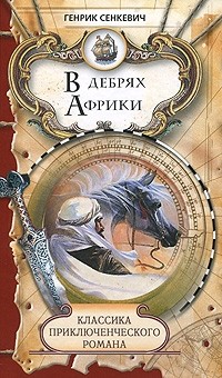 В дебрях Африки