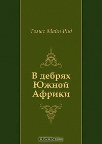 В дебрях Южной Африки