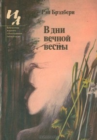 В дни вечной весны