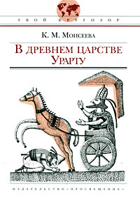 В древнем царстве Урарту