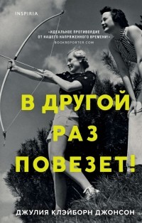 В другой раз повезёт!