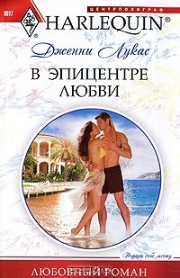 В эпицентре любви
