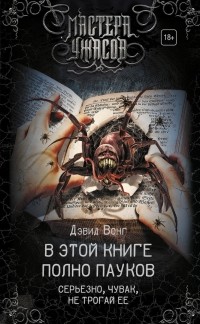 В этой книге полно пауков. Серьезно, чувак, не трогай ее