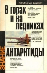 В горах и на ледниках Антарктиды