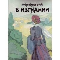В изгнании
