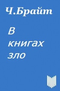 В книгах зло