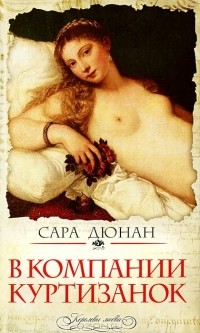 В компании куртизанок