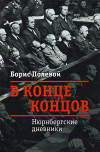 В конце концов