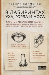В лабиринтах уха, горла и носа. Скрытые механизмы работы, неочевидные взаимосвязи и полезные знания, которые помогут дотянуть до визита к врачу