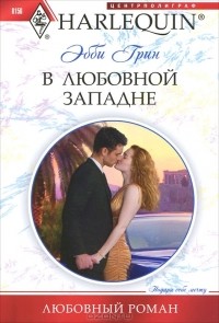 В любовной западне