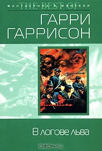 В логове льва