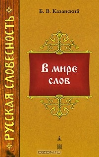В мире слов