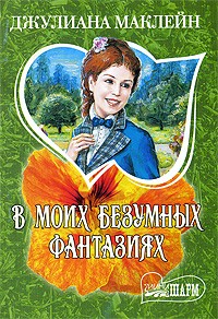 В моих безумных фантазиях