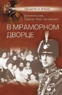 В мраморном дворце