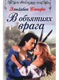 В объятиях врага