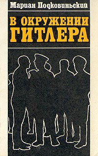 В окружении Гитлера