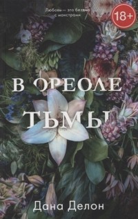 В ореоле тьмы