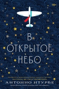 В открытое небо