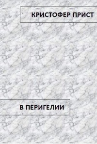 В перигелии