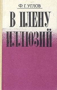 В плену иллюзий