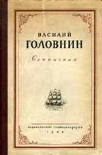 В плену у японцев в 1811, 1812 и 1813 годах