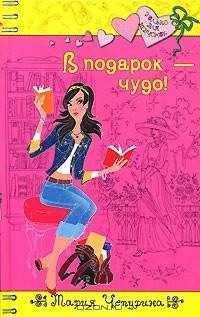 В подарок - чудо!