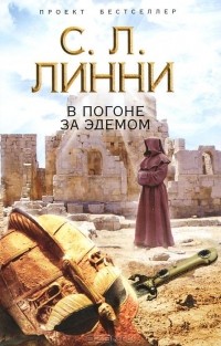В погоне за Эдемом