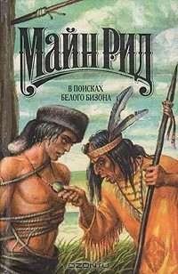 В поисках белого бизона (сборник)