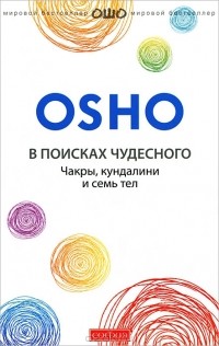 В поисках чудесного. Чакры, кундалини и семь тел