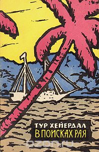 В поисках рая