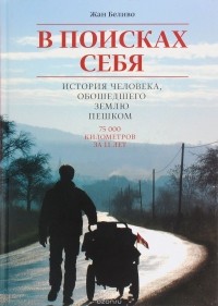 В поисках себя. История человека, обошедшего Землю пешком