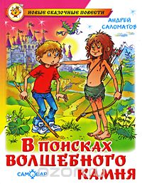В поисках волшебного камня