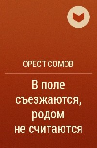 В поле съезжаются, родом не считаются