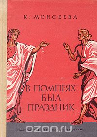 В Помпеях был праздник