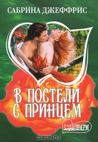 В постели с принцем